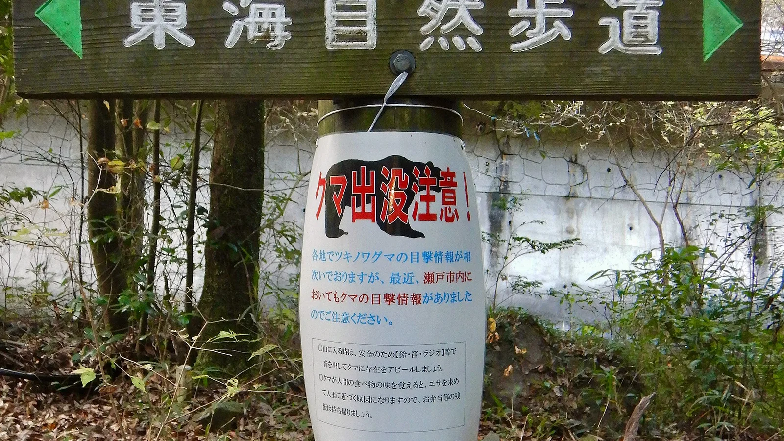 公共の注意喚起インフラを示す日本の登山道のクマ注意看板。