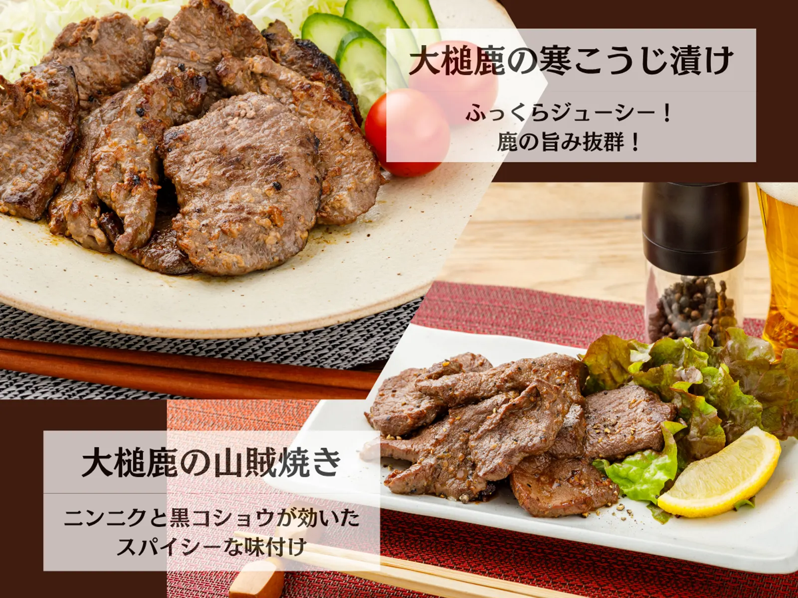 【鹿肉初心者向け】焼くだけ簡単！味付鹿肉2種詰め合わせ（大槌鹿の寒こうじ漬け・山賊焼き）セット · MOMIJI株式会社 / 大槌ジビエ