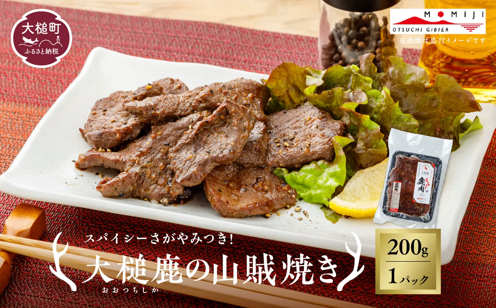 【数量限定！】最高級のヒレで作った山賊焼き【スパイシー！ビールのお供に】 · MOMIJI株式会社 / 大槌ジビエ