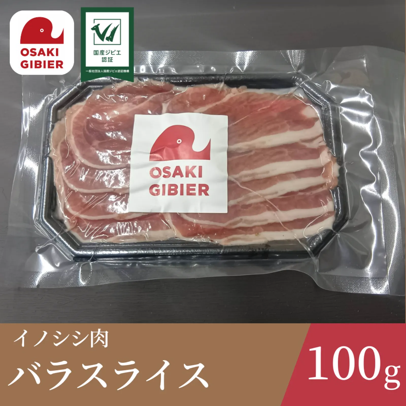 イノシシ肉　バラスライスパック · 合同会社ジビエの郷おおさき
