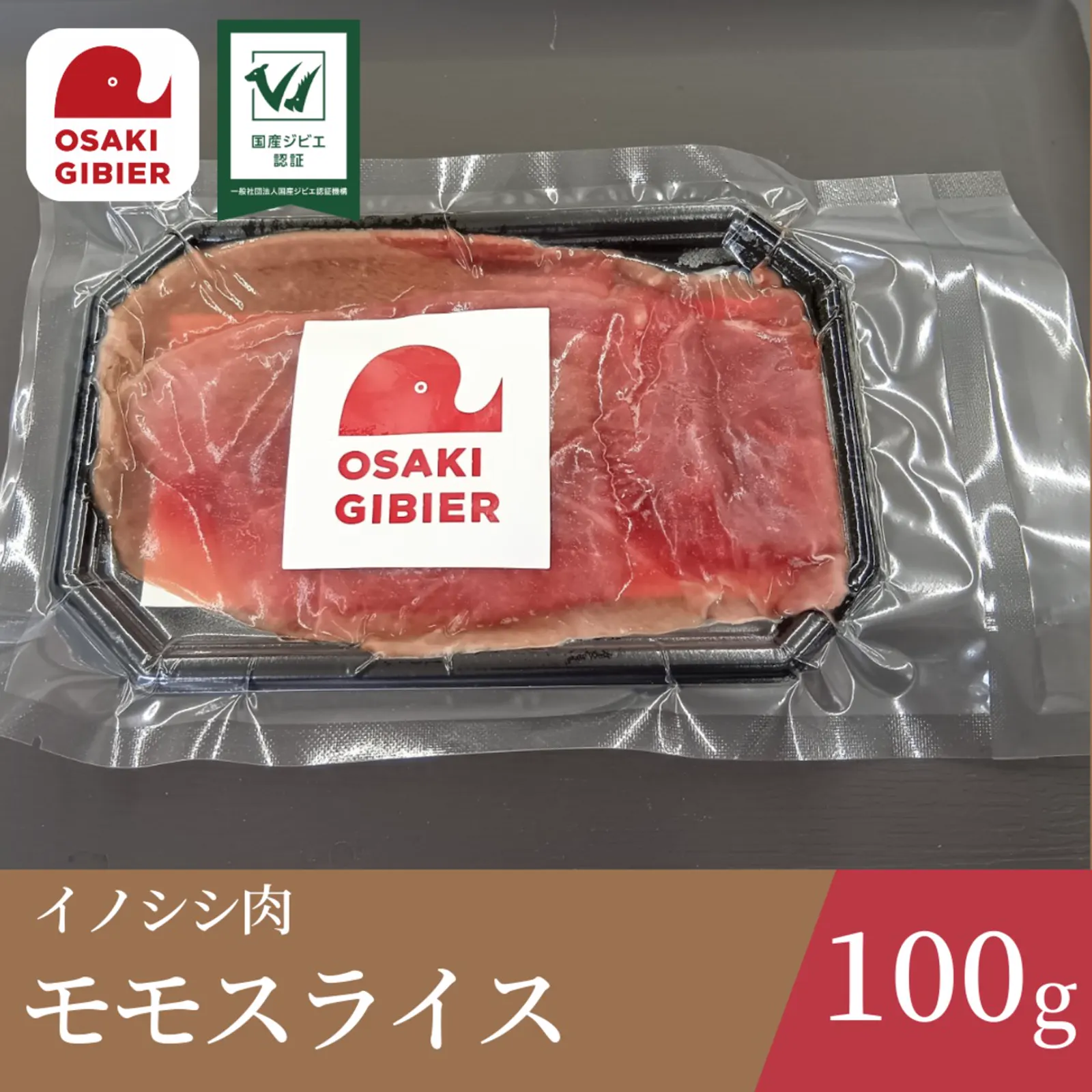 イノシシ肉　モモスライスパック · 合同会社ジビエの郷おおさき