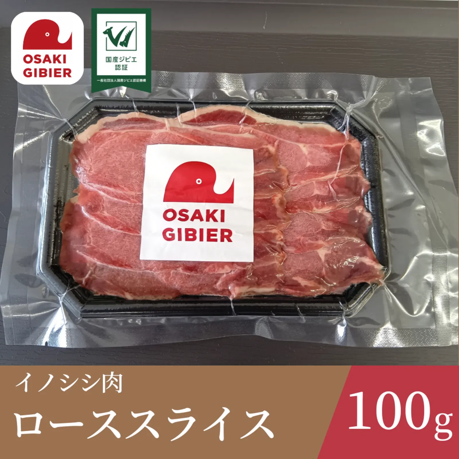イノシシ肉　ローススライスパック · 合同会社ジビエの郷おおさき