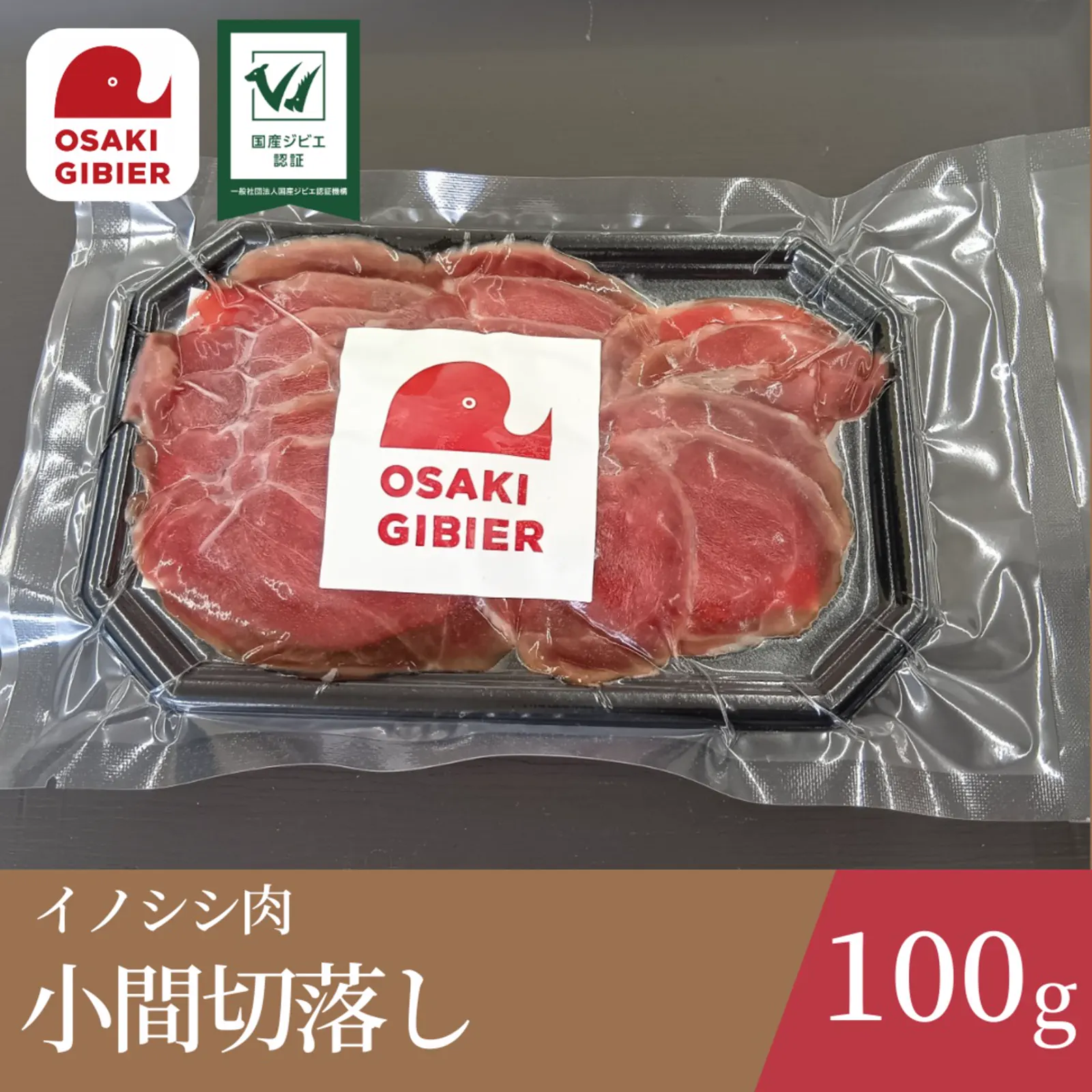 イノシシ肉　小間切落し · 合同会社ジビエの郷おおさき