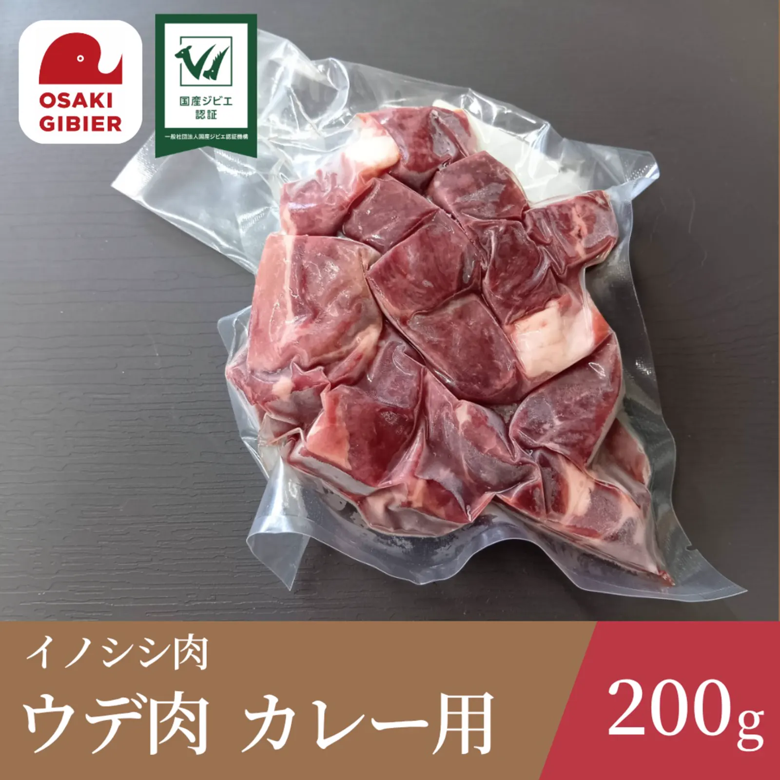 イノシシ肉 ウデ肉 カレー用 · 合同会社ジビエの郷おおさき