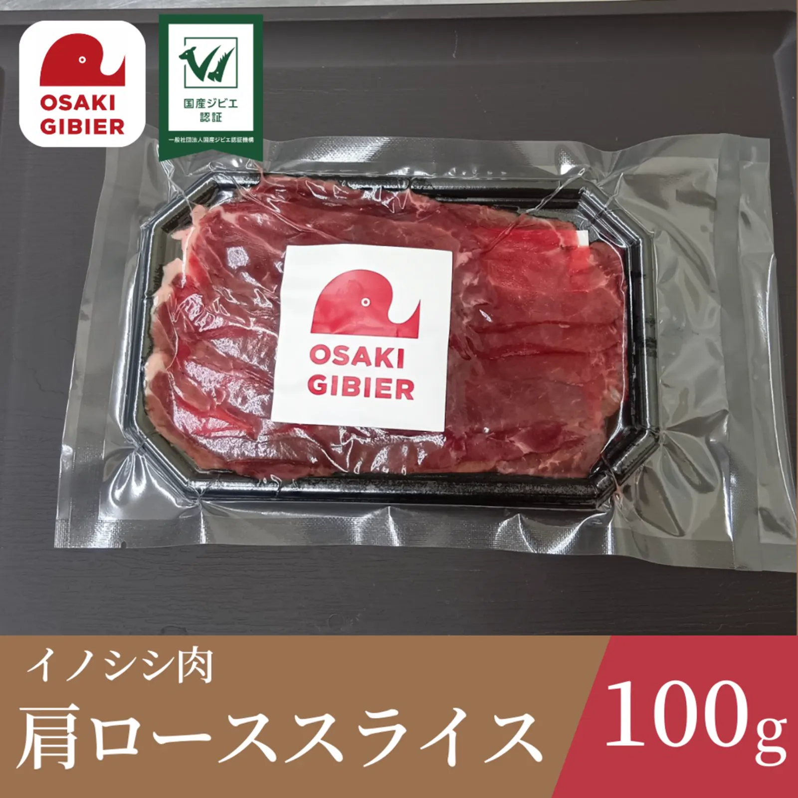 イノシシ肉　肩ローススライスパック · 合同会社ジビエの郷おおさき
