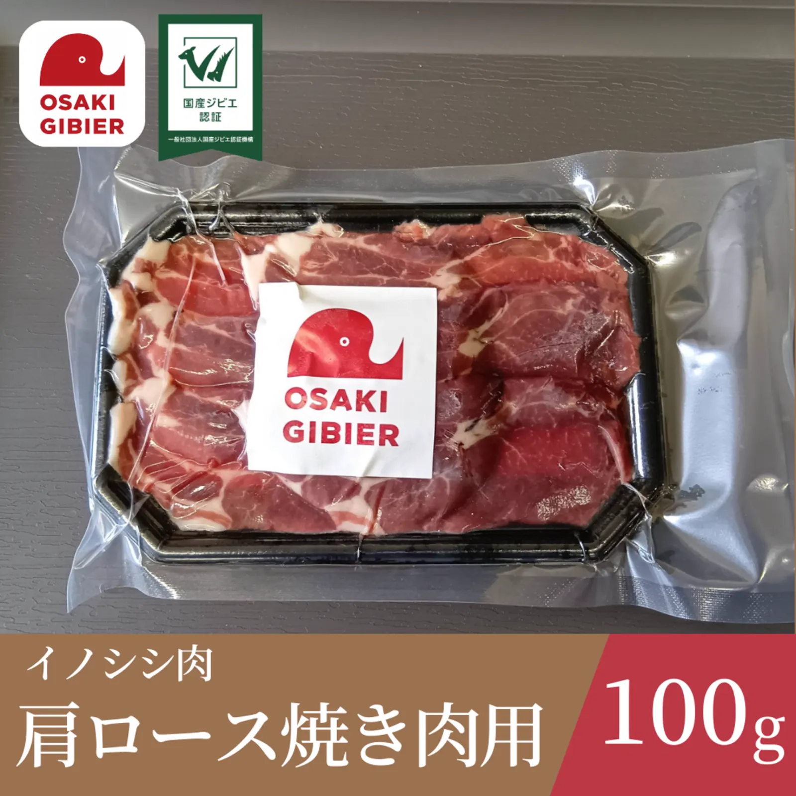 イノシシ肉　肩ロース　焼き肉用 · 合同会社ジビエの郷おおさき