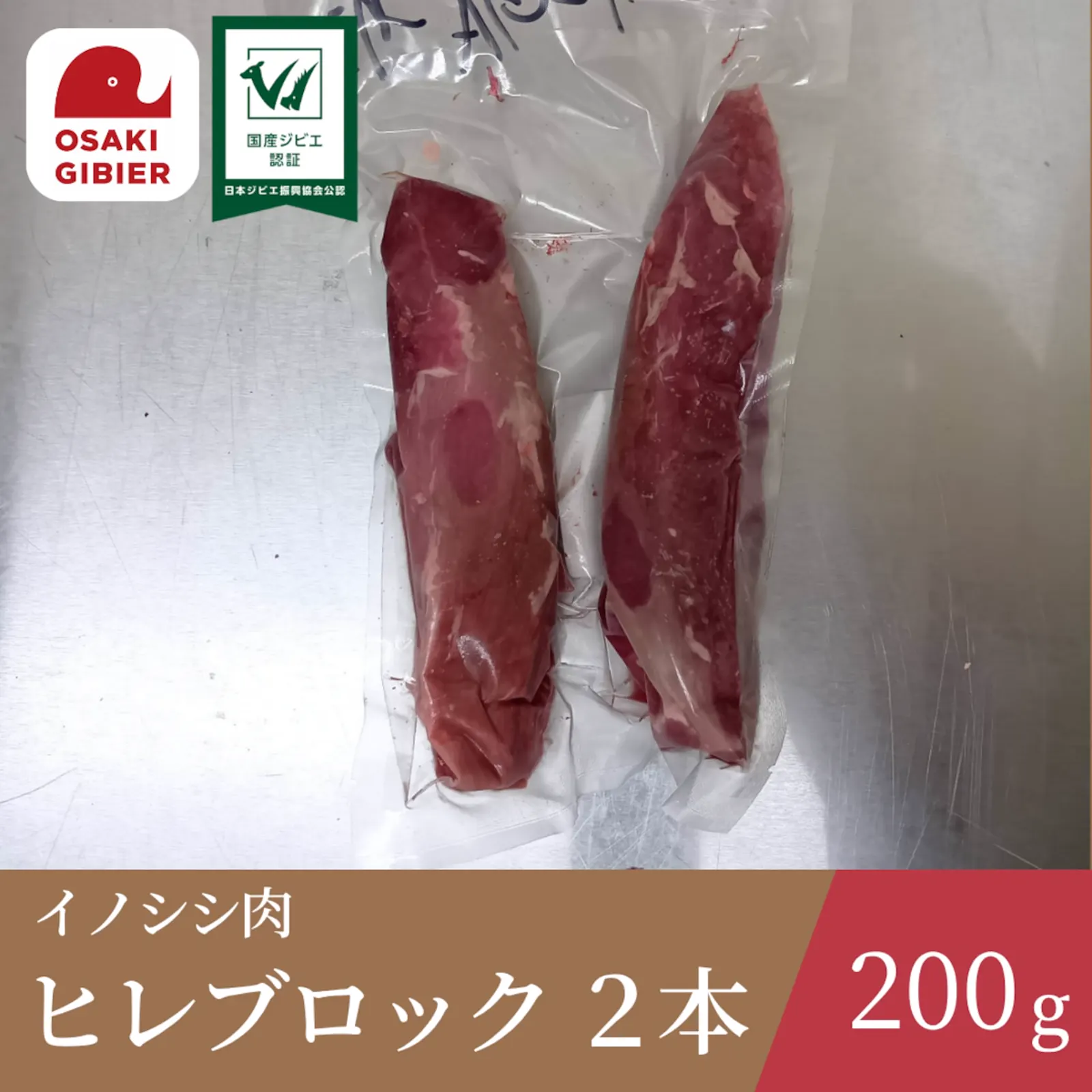 イノシシ肉　ヒレブロック　２本 · 合同会社ジビエの郷おおさき