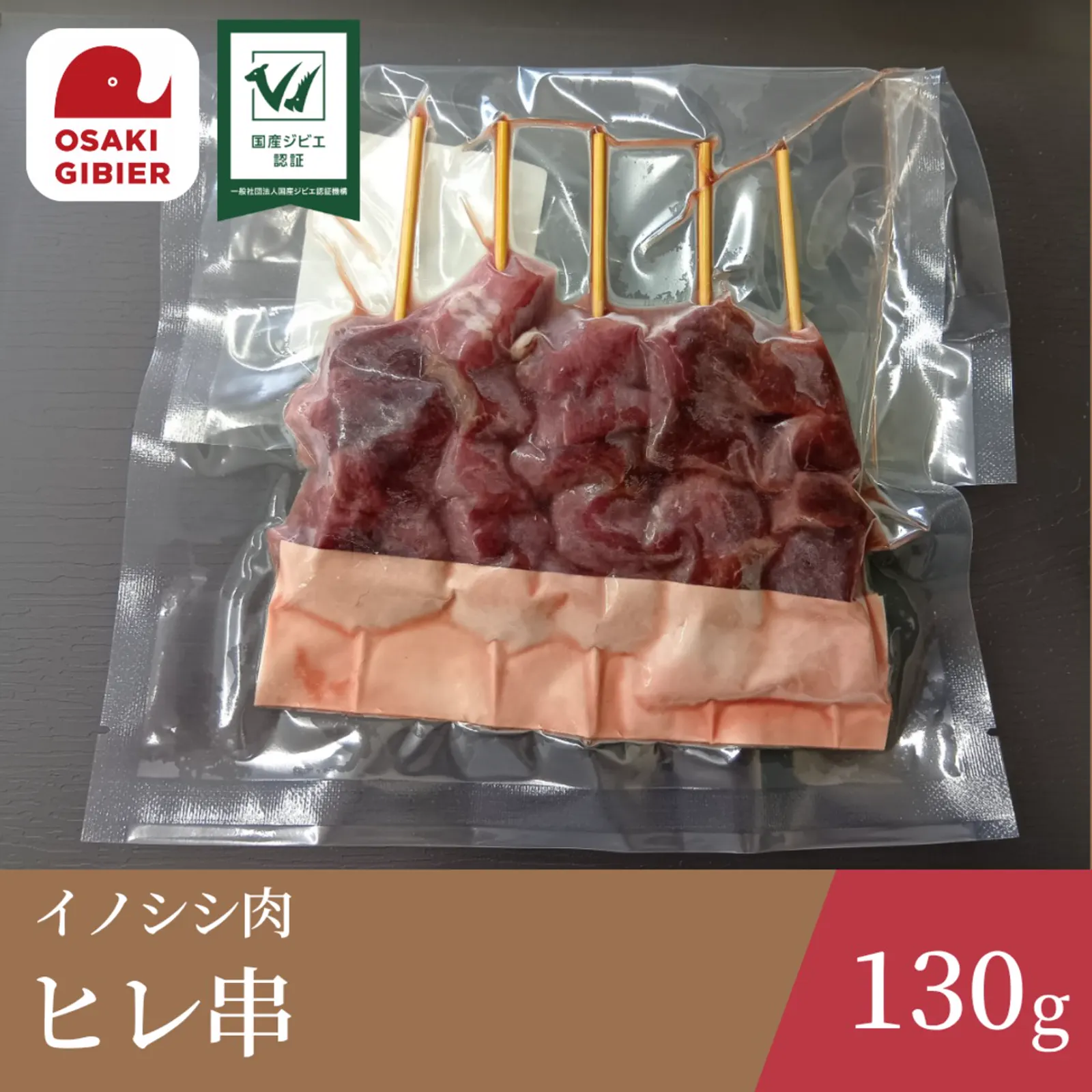 イノシシ肉　ヒレ串 · 合同会社ジビエの郷おおさき