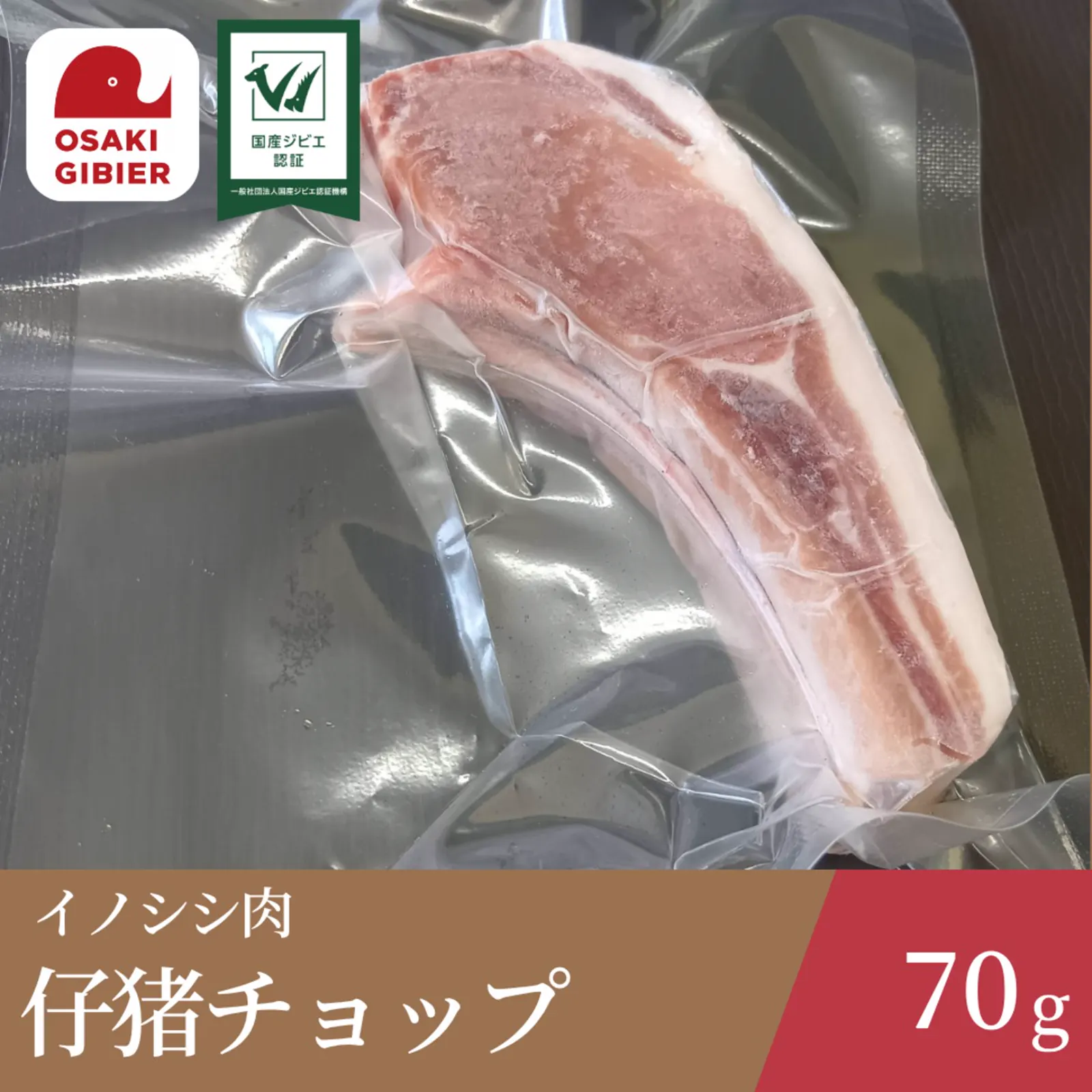 イノシシ肉　仔猪チョップ · 合同会社ジビエの郷おおさき