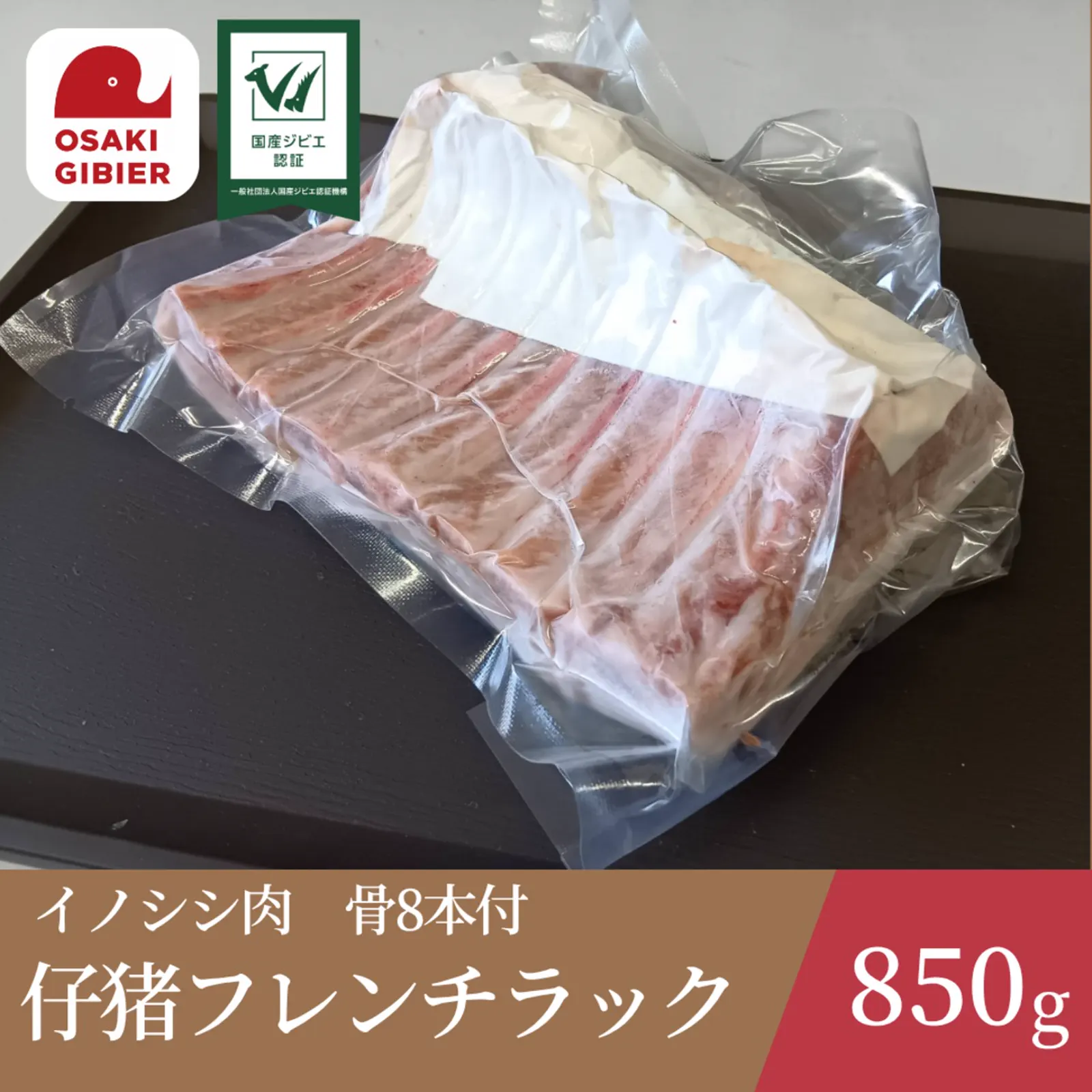 イノシシ肉　仔猪フレンチラック　骨8本付 · 合同会社ジビエの郷おおさき