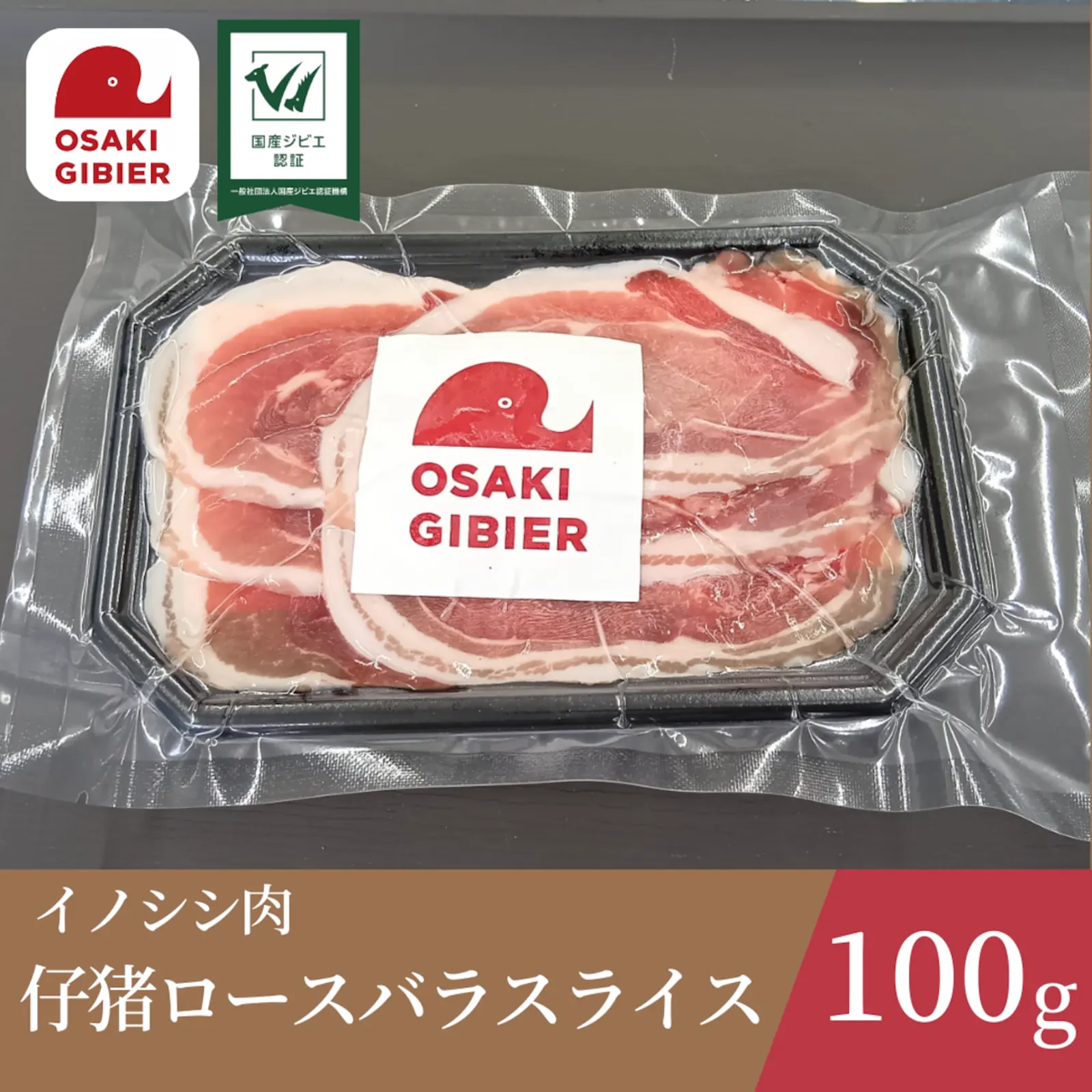 イノシシ肉　仔猪ロースバラスライスパック · 合同会社ジビエの郷おおさき