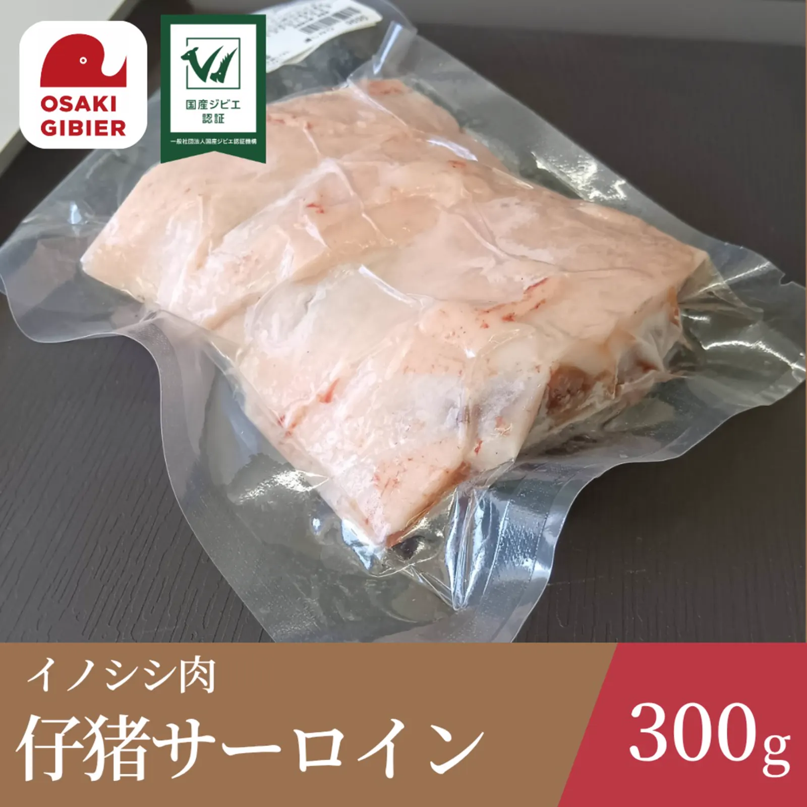 イノシシ肉　仔猪サーロイン · 合同会社ジビエの郷おおさき