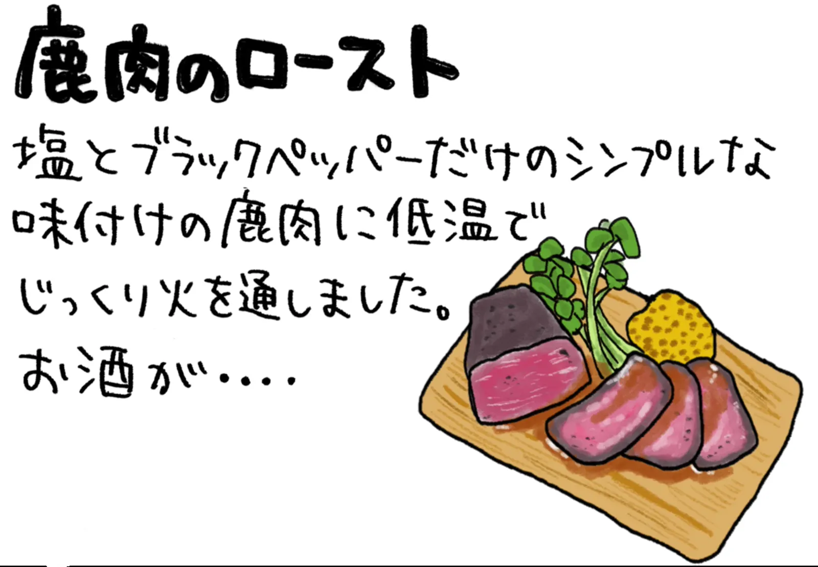 鹿肉のロースト · 合同会社Bonpu / 桜東風sakuragochi