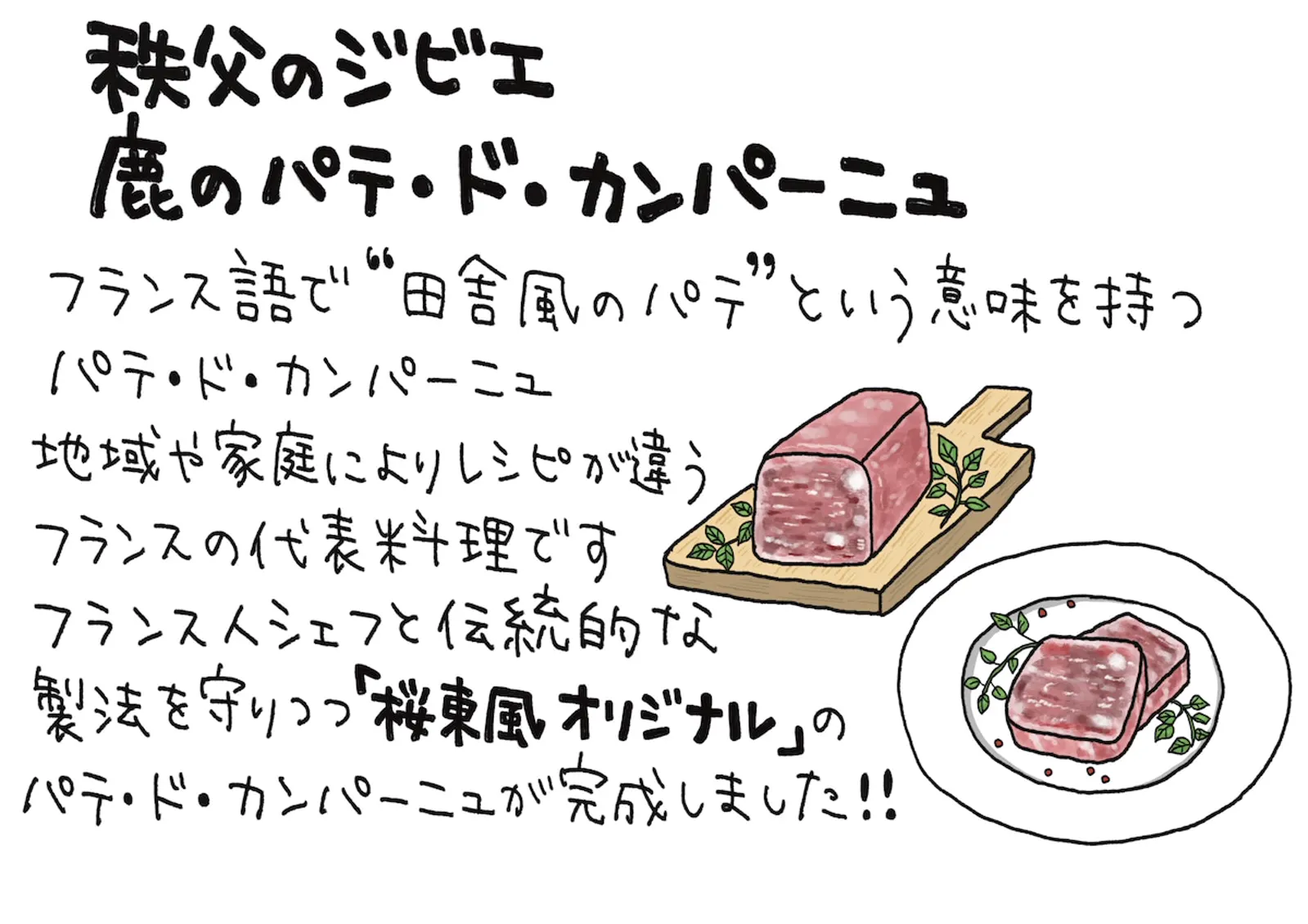鹿のパテ・ド・カンパーニュ · 合同会社Bonpu / 桜東風sakuragochi