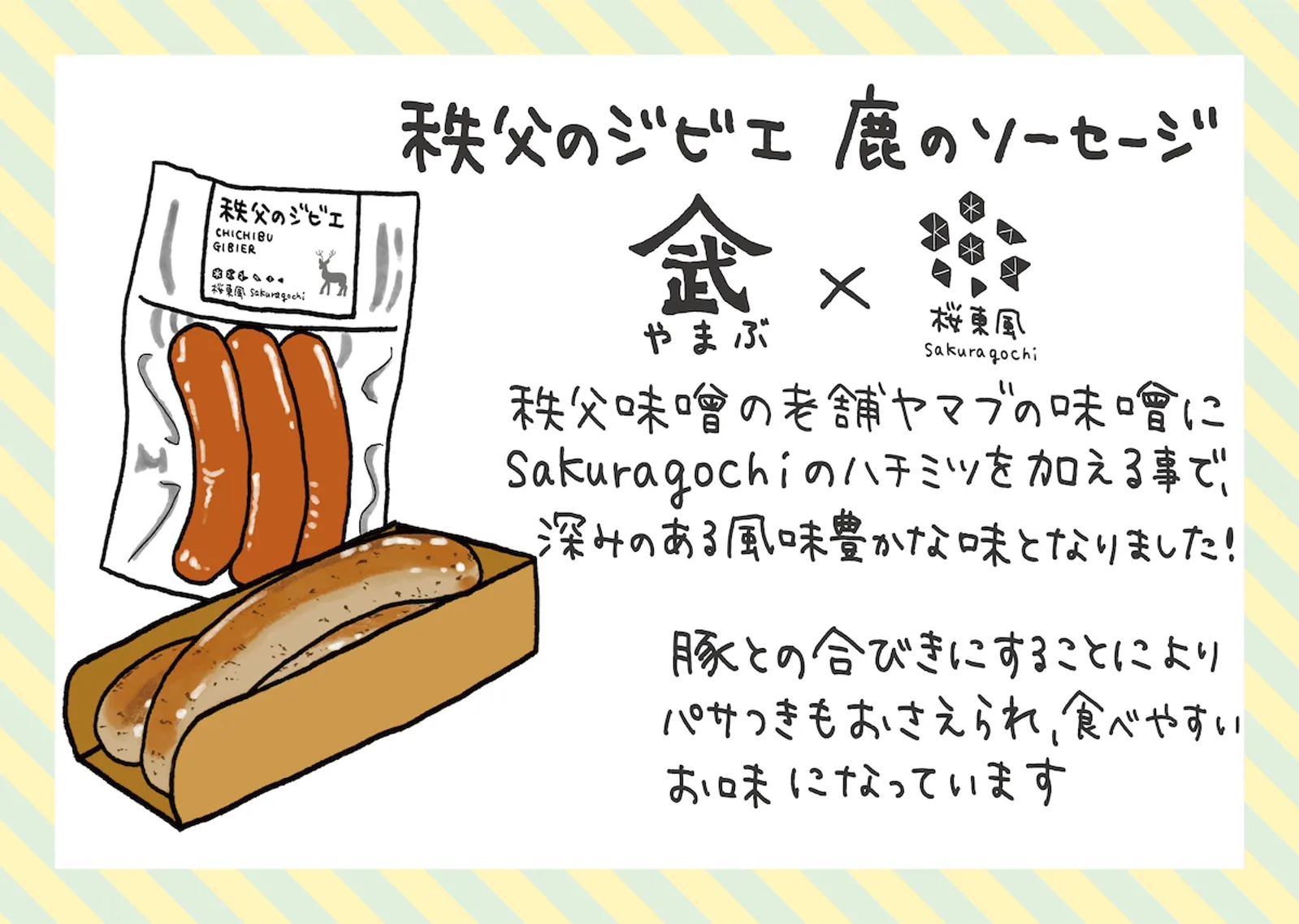 鹿のソーセージ · 合同会社Bonpu / 桜東風sakuragochi