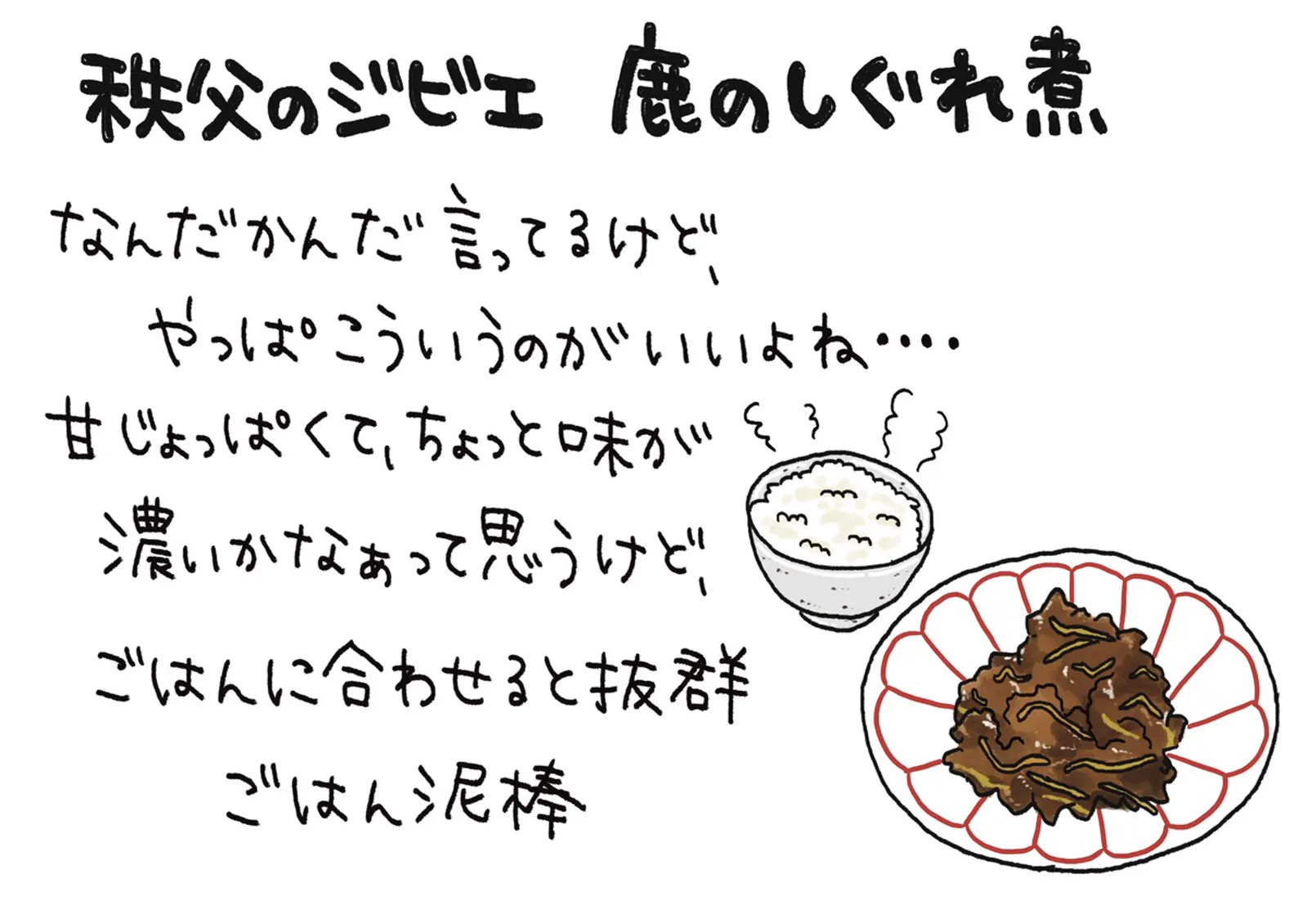 鹿のしぐれ煮 · 合同会社Bonpu / 桜東風sakuragochi
